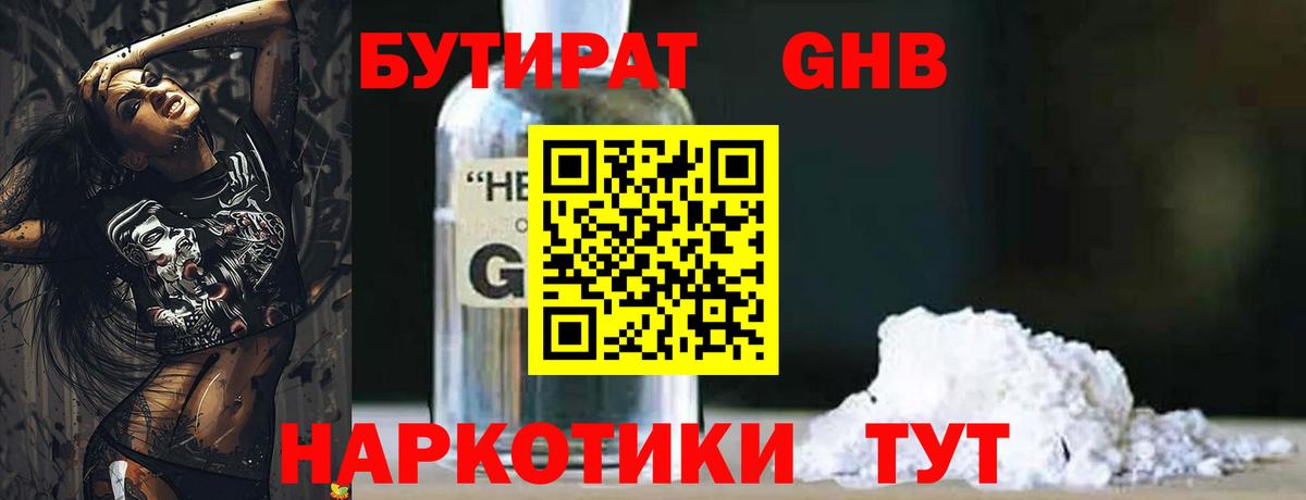 Бутират 1.4BDO Зеленогорск