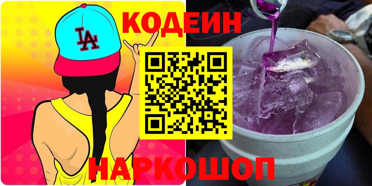 Кодеиновый сироп Lean напиток Lean (лин)  Вход с VPN  Зеленогорск 